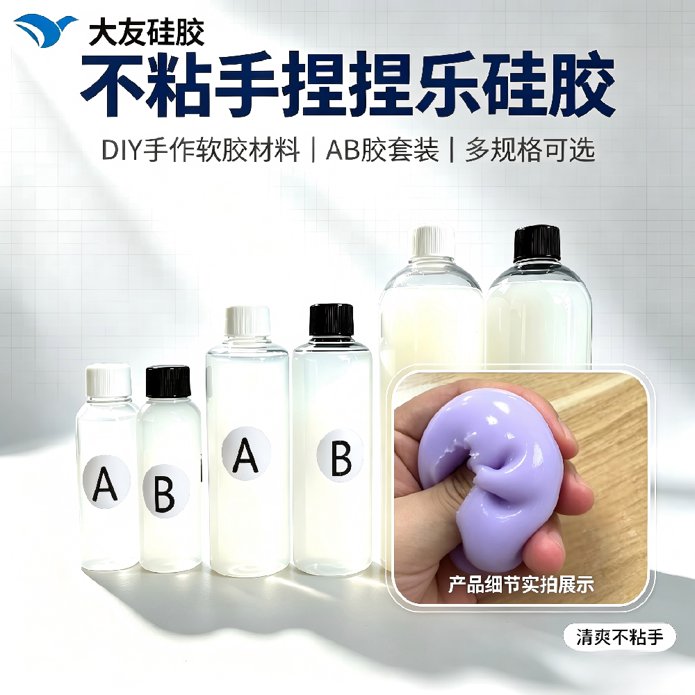 不粘手捏捏乐液体硅胶