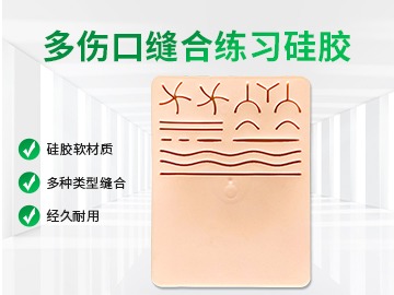 多伤口硅胶缝合模块