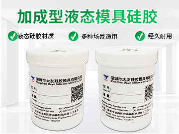 加成型模具硅胶