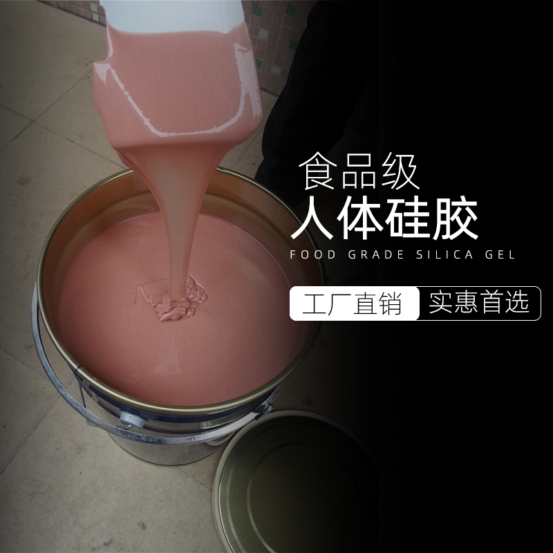 食品级人体硅胶